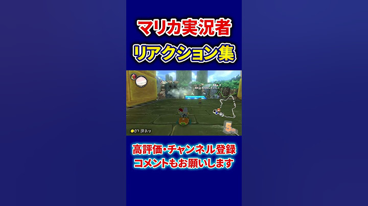 マリカ実況者のリアクション集【マリオカート8デラックス】#shorts