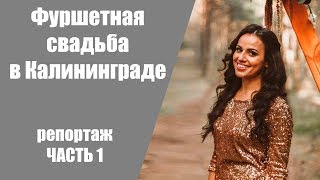 Что значит фуршетная свадьба на крыше в Калининграде? / Часть 1 / Репортаж со свадьбы в Калининграде Что значит фуршетная свадьба на крыше в Калининграде? / Часть 1 / Репортаж со свадьбы в Калининграде
