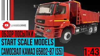 Горячая новинка от Start Scale Models самосвал KAMAZ 65802-87 (S5)