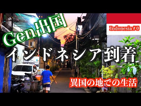 【インドネシア＃0】インドネシア到着の報告
