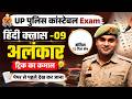🔥 UP पुलिस कांस्टेबल Exam📚 हिंदी क्लास -09✅ अलंकार की सबसे आसान Trick⚡ मात्र 1 सेकंड में Answer📝