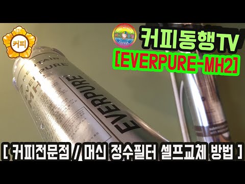 [ EVERPURE-MH2 ] 커피전문점 / 커피머신 정수필터 셀프교체 방법