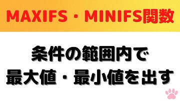 【Excel】MAXIFS関数＆MINIFS関数で指定した条件の範囲で最大値・最小値を求める方法