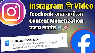 Instagram Video थयबल Content Monetization Tool आ ऊरय लओ ??