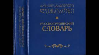 Аудио словарь грузинского языка. Часть 2