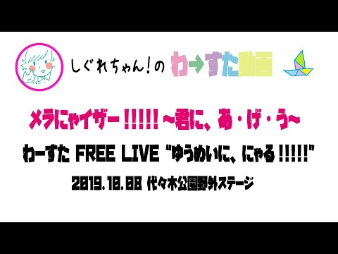 【LIVE動画】わーすた 「メラにゃイザー!!!!!〜君に、あ・げ・う〜」FREE LIVE“ゆうめいに、にゃる!!!!!”