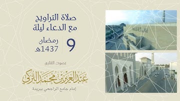 صلاة التراويح ليلة 9 رمضان 1437هـ | القارئ عبد العزيز التركي | جامع الراجحي ببريدة