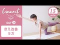 【Day26】 Connect - 30 Days Yoga　冷え改善ヨガ #445