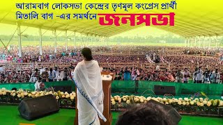 Lok Sabha Election 2024 | Mamata Banerjee | আরামবাগ-র জনসভা | Public Meeting at Arambagh