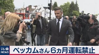 ベッカムさん 6ヵ月運転禁止