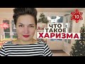 Из чего складывается ХАРИЗМА и как ее развить?