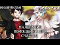 ||Озвучка Мини-фильма||Маленькие помощники для счастья||1 часть||by Pharaona||Гача Лайф на русском