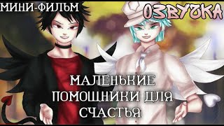 ||Озвучка Мини-фильма||Маленькие помощники для счастья||1 часть||by Pharaona||Гача Лайф на русском