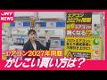 【値段が上がる】「エアコン2027年問題」駆け込み需要も