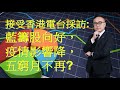 ｜香港電台--e線金融網｜藍籌股向好，疫情影響降，五窮月不再?