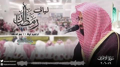 اخر سورة الاعراف للشيخ ناصر القطامي الليلة الحاديه عشر كامله رمضان 1444