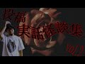 【怪談】【作業用】投稿実話怪談　纏貳