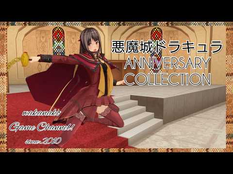 悪魔城ドラキュラ ANNIVERSARY COLLECTION - YouTube