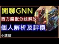 【諸葛】『閒聊GNN』西方魔獸解放分歧，個人解析及評價如何？《神魔之塔》