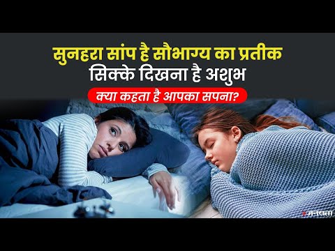 स्वप्न शास्त्र के अनुसार जानिए आपका सपना क्या इशारा कर रहा है? Astrology