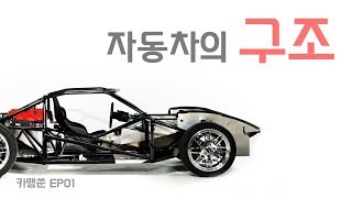 [카맹쑨 시즌1] EP01 자동차의 구조