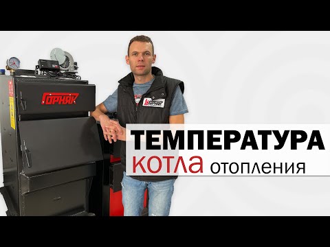 Температура котла отопления
