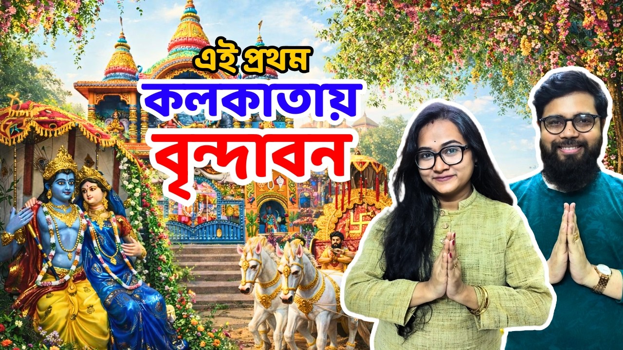 কলকাতার ভিতরেই বৃন্দাবন? | Vrindavan Of Kolkata | Kathia Baba Ashram