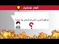 ألغاز صعبة العباقرة وحدهم من يستطيعوا حلها 🧠 للأذكياء فقط💡