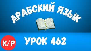 Начните сейчас! Арабский язык для начинающих. Урок 462. #арабскийязык