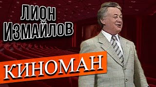 КИНОМАН - Лион Измайлов | Лучшие выступления