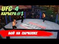 КАРЬЕРА UFC 4 Эпизод № 1 - БОЙ НА ПАРКОВКЕ