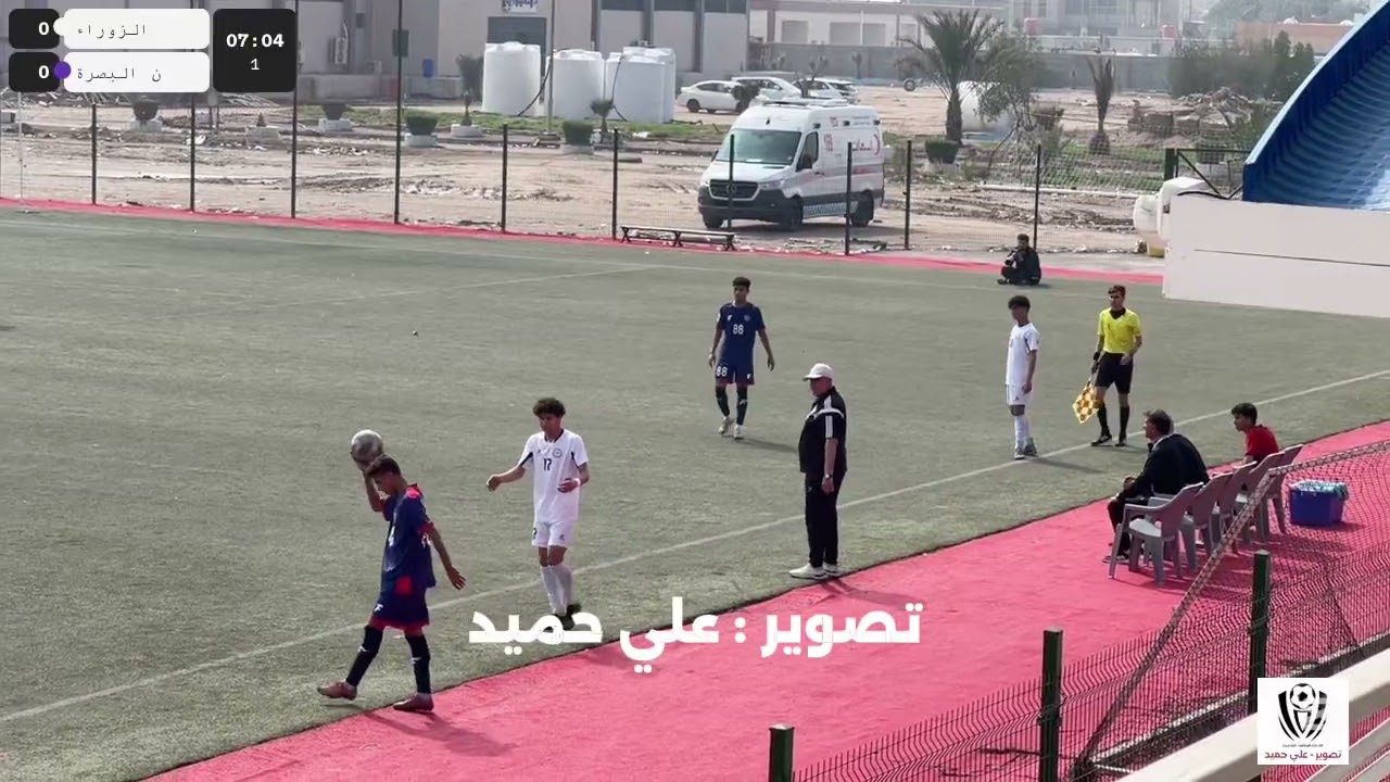 دوري الناشئين / ن البصرة - الزوراء الشوط الاول
