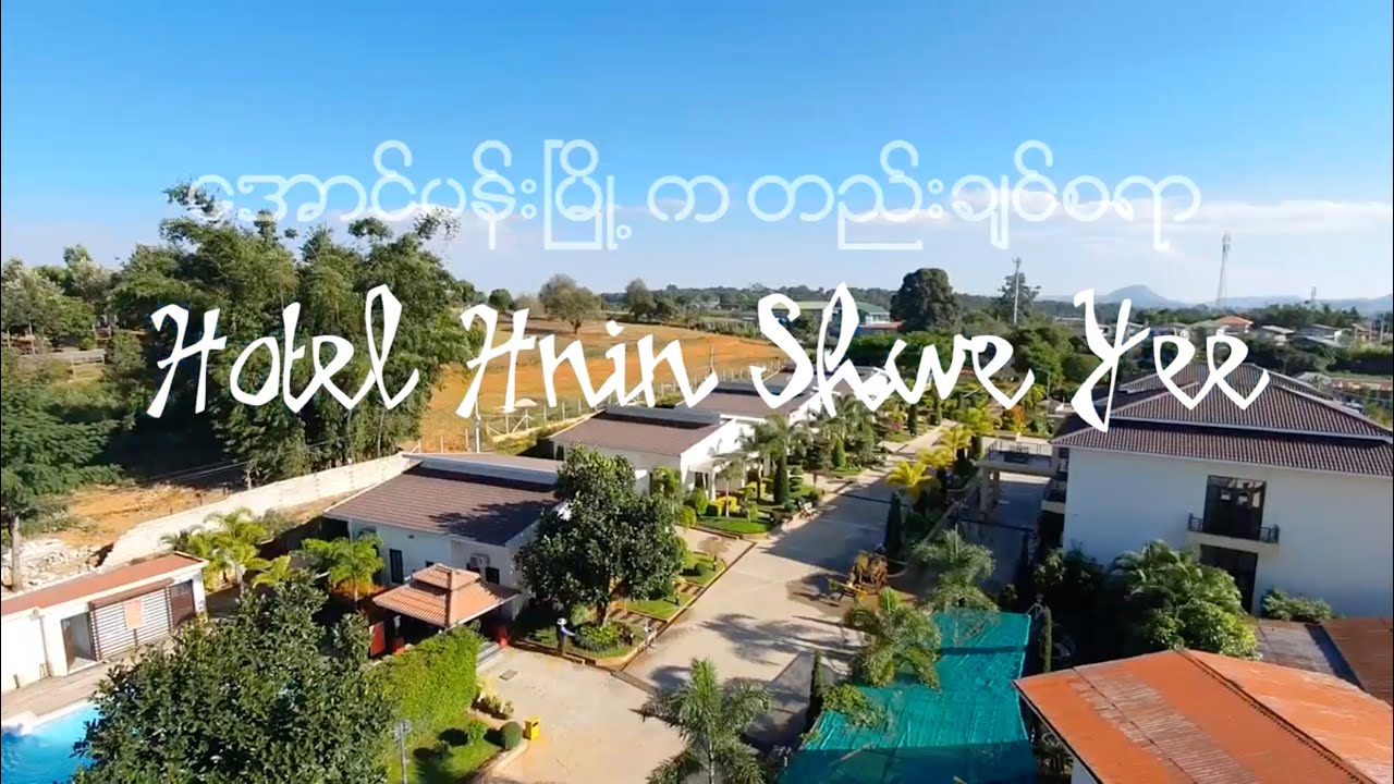 အောင်ပန်းမြို့က တည်းချင်စရာ ဟိုတယ် နှင်းရွှေရည် |. Hotel Hnin Shwe Yee in Aungpan