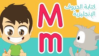 حرف (M) | تعليم كتابة حرف (M) باللغة الإنجليزية للاطفال - تعلم الحروف الإنجليزية مع زكريا