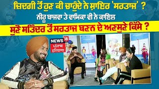 Exclusive Interview : Satinder Sartaj ਦਾ ਸ਼ਾਇਰਾਨਾ ਇੰਟਰਵਿਊ, Neeru Bajwa ਤੇ Wamiqa Gabbi ਵੀ ਹੋਏ ਕਾਇਲ |