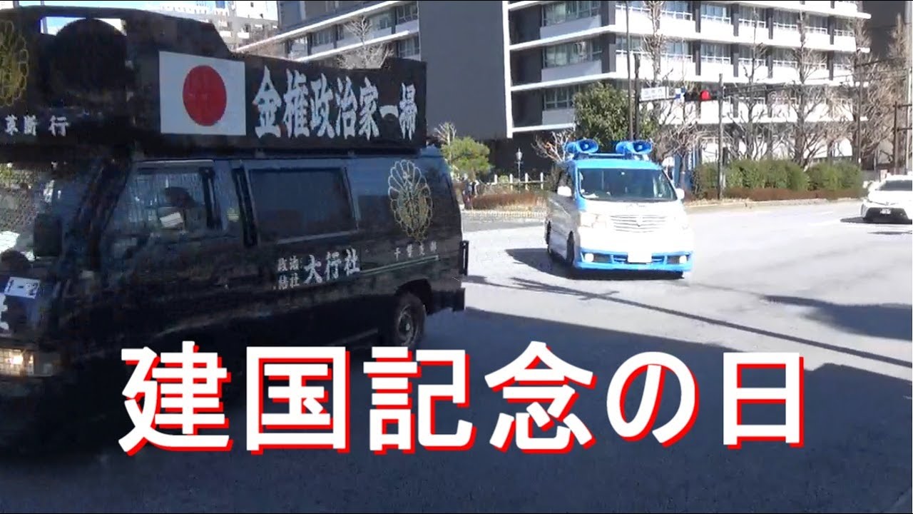 建国記念の日 街宣車列とケツ持ち覆面パトカー アリオン キザシ スイフト Youtube