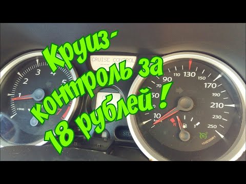 🚗Установка круиз-контроля своими руками на Renault megane 2(reboot)