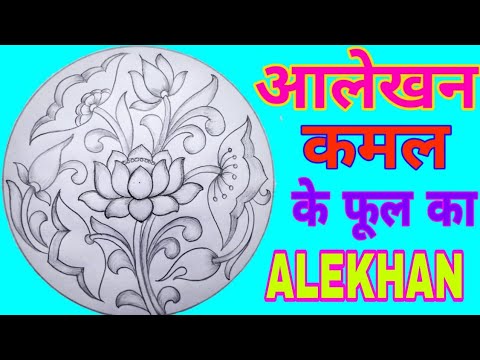 #Lotus_flower_Alekhan #alekhan_in_circle #कमल_के_फूल का आलेखन //वृत्त में आलेखन बनाने का आसान तरीका