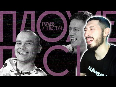 Mazanakis Смотрит Плохие Песни 10. ШастунГараев. Реванш. Реакция