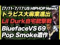 トラビス大麻ビジネス, Lil Durk強盗と戦闘, Blueface VS テカシ, Pop Smoke遺作 【US HIPHOP】
