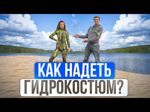 Как выбрать и правильно надеть гидрокостюм для подводной охоты? Уроки подводной охоты MPD & Salvimar