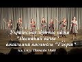 Весняний вальс - зразковий вокальний ансамбль "Глорія"
