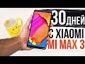 30 дней с Xiaomi Mi Max 3. Стоит ли покупать? Что я думаю