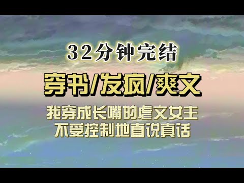 爆笑穿书（完结文）我穿成虐文女主，长嘴且从不说谎，快活啊！于是我对男主说我姐嫌你残疾跑了，我肚子里的孩子不是你的……要死啊！
