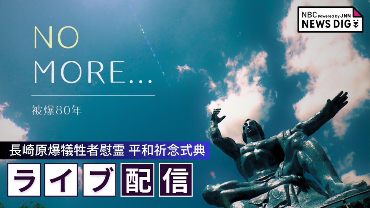 被爆80周年長崎原爆犠牲者慰霊平和祈念式典 ライブ配信 被爆80周年長崎原爆犠牲者慰霊平和祈念式典 ライブ配信