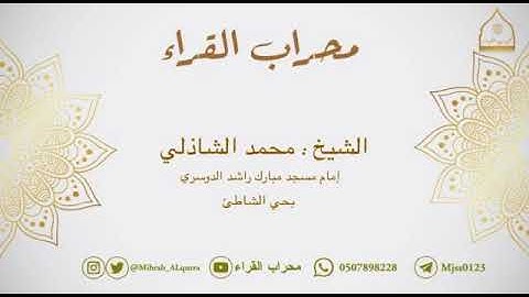 ﴿وَحَرامٌ عَلى قَريَةٍ أَهلَكناها أَنَّهُم لا يَرجِعونَ﴾ تلاوة خاشعة للقارئ: الشيخ محمد الشاذلي🍃.