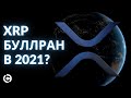 XRP прогноз на 2021 год | XRP буллран в 2021??