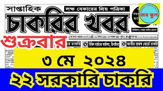 Chakrir potrika 3 May 2024 | job school