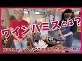 神部冬馬の三七のワイン広場 Part23