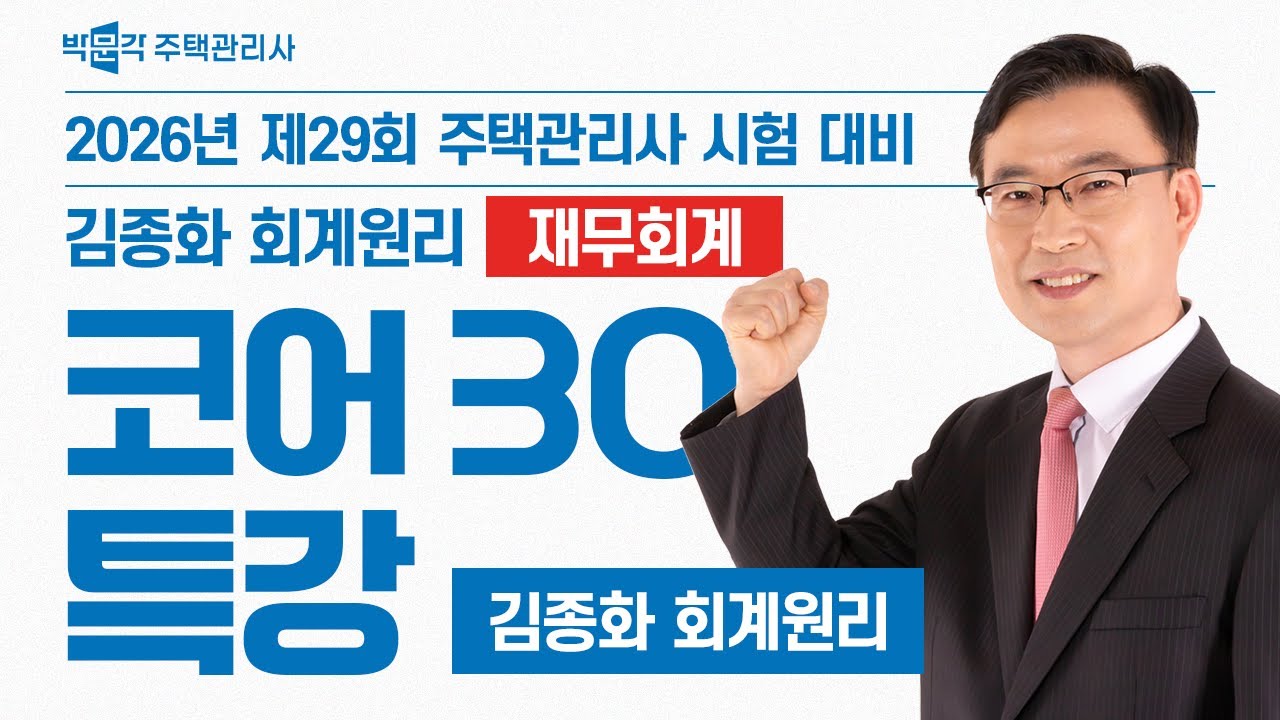 2026년 박문각 주택관리사 김종화 회계원리_재무회계 코어 30 특강! [ 재무회계개념체계 ]